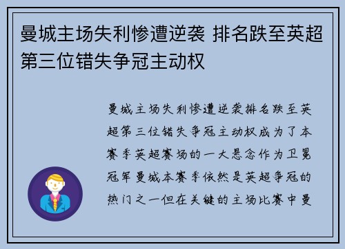 曼城主场失利惨遭逆袭 排名跌至英超第三位错失争冠主动权