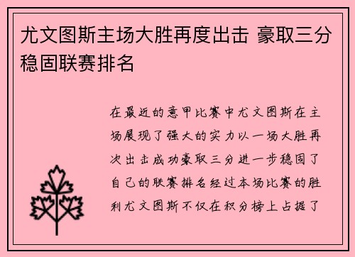 尤文图斯主场大胜再度出击 豪取三分稳固联赛排名