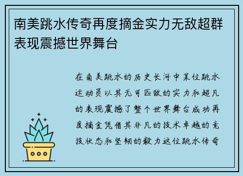 南美跳水传奇再度摘金实力无敌超群表现震撼世界舞台
