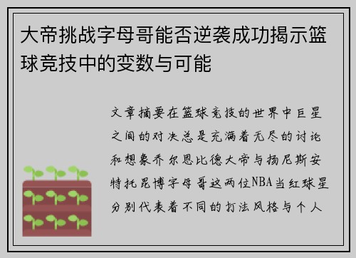 大帝挑战字母哥能否逆袭成功揭示篮球竞技中的变数与可能