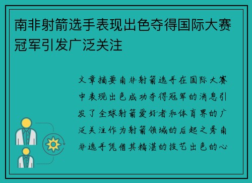 南非射箭选手表现出色夺得国际大赛冠军引发广泛关注
