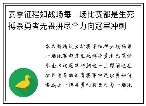 赛季征程如战场每一场比赛都是生死搏杀勇者无畏拼尽全力向冠军冲刺