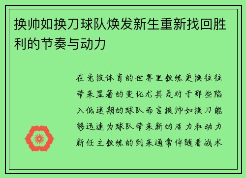 换帅如换刀球队焕发新生重新找回胜利的节奏与动力