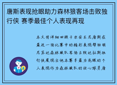 唐斯表现抢眼助力森林狼客场击败独行侠 赛季最佳个人表现再现