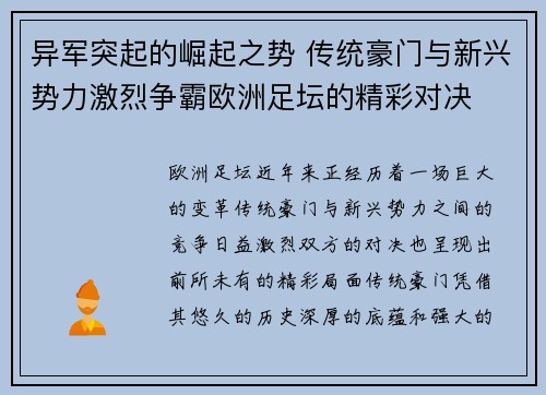 异军突起的崛起之势 传统豪门与新兴势力激烈争霸欧洲足坛的精彩对决