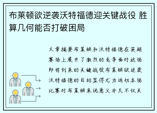 布莱顿欲逆袭沃特福德迎关键战役 胜算几何能否打破困局