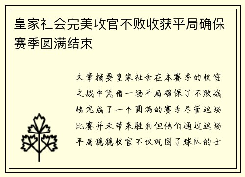 皇家社会完美收官不败收获平局确保赛季圆满结束