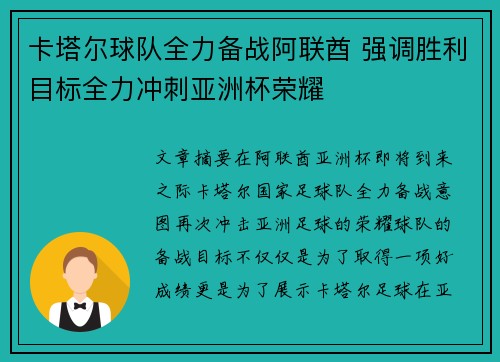 卡塔尔球队全力备战阿联酋 强调胜利目标全力冲刺亚洲杯荣耀
