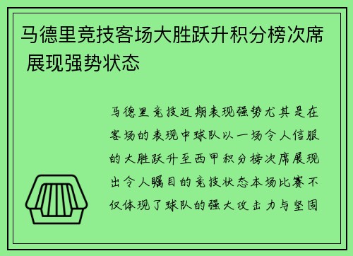 马德里竞技客场大胜跃升积分榜次席 展现强势状态