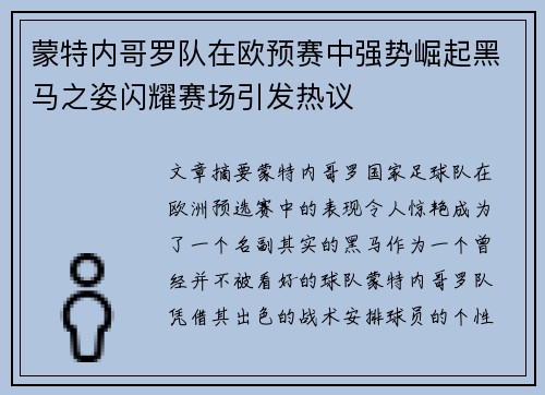 蒙特内哥罗队在欧预赛中强势崛起黑马之姿闪耀赛场引发热议