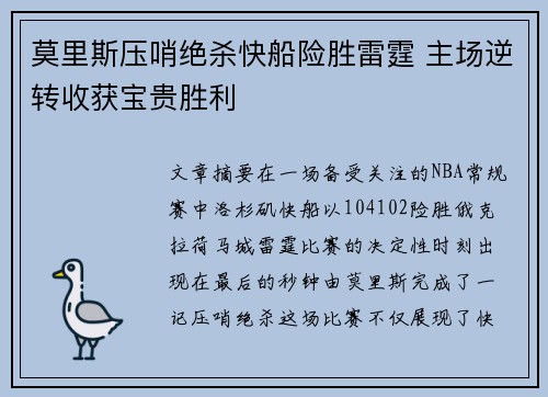 莫里斯压哨绝杀快船险胜雷霆 主场逆转收获宝贵胜利