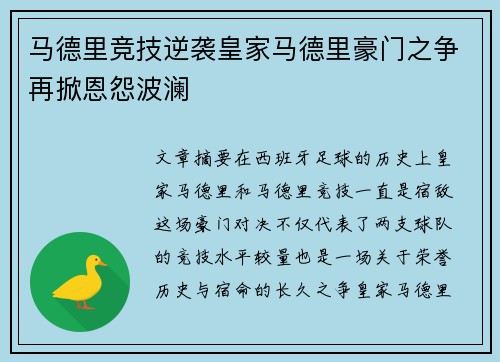 马德里竞技逆袭皇家马德里豪门之争再掀恩怨波澜