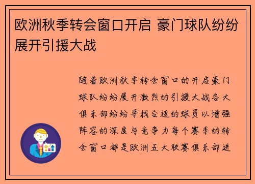 欧洲秋季转会窗口开启 豪门球队纷纷展开引援大战