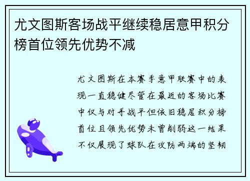 尤文图斯客场战平继续稳居意甲积分榜首位领先优势不减