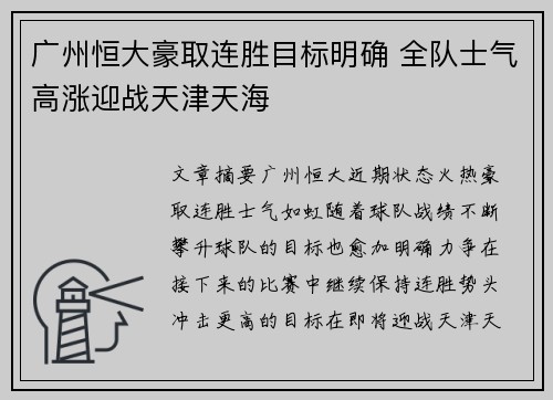 广州恒大豪取连胜目标明确 全队士气高涨迎战天津天海