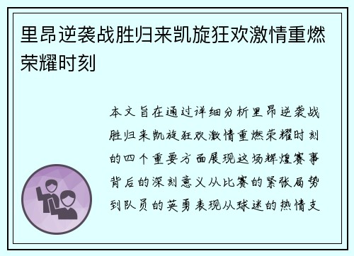 里昂逆袭战胜归来凯旋狂欢激情重燃荣耀时刻