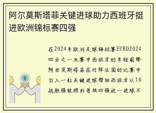 阿尔莫斯塔菲关键进球助力西班牙挺进欧洲锦标赛四强