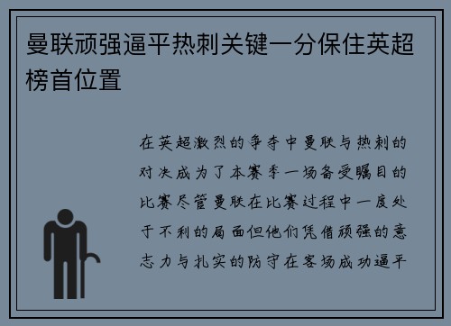 曼联顽强逼平热刺关键一分保住英超榜首位置