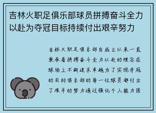 吉林火职足俱乐部球员拼搏奋斗全力以赴为夺冠目标持续付出艰辛努力