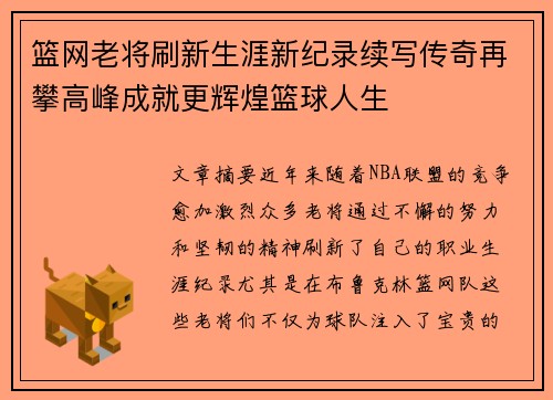 篮网老将刷新生涯新纪录续写传奇再攀高峰成就更辉煌篮球人生