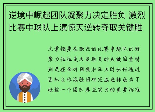 逆境中崛起团队凝聚力决定胜负 激烈比赛中球队上演惊天逆转夺取关键胜利