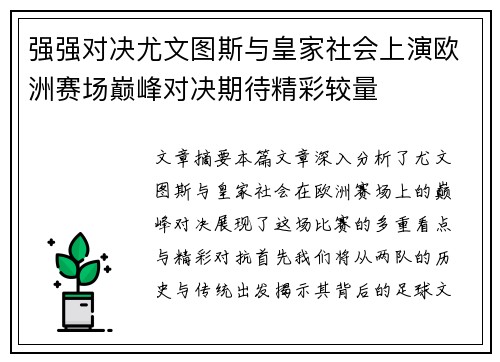 强强对决尤文图斯与皇家社会上演欧洲赛场巅峰对决期待精彩较量