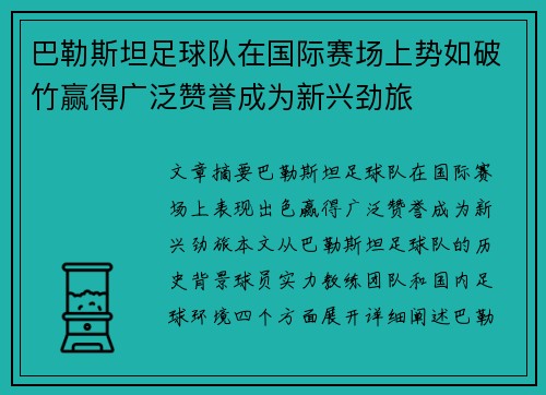 巴勒斯坦足球队在国际赛场上势如破竹赢得广泛赞誉成为新兴劲旅