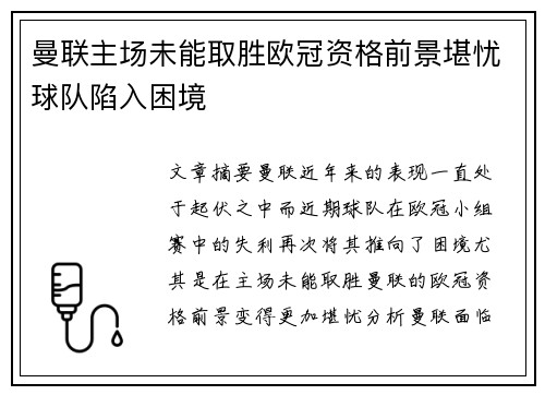 曼联主场未能取胜欧冠资格前景堪忧球队陷入困境