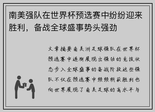 南美强队在世界杯预选赛中纷纷迎来胜利，备战全球盛事势头强劲