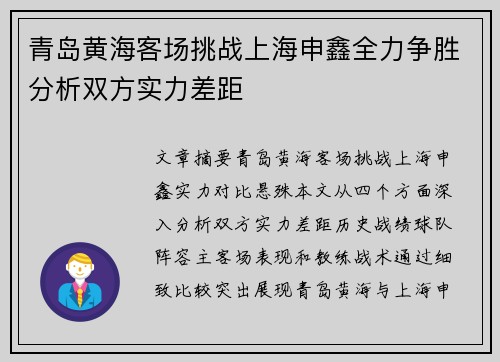 青岛黄海客场挑战上海申鑫全力争胜分析双方实力差距