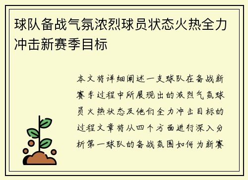 球队备战气氛浓烈球员状态火热全力冲击新赛季目标