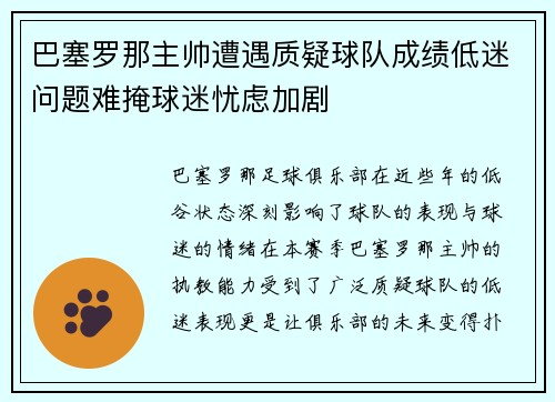 巴塞罗那主帅遭遇质疑球队成绩低迷问题难掩球迷忧虑加剧