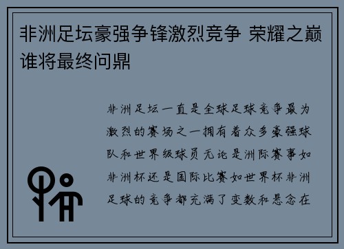 非洲足坛豪强争锋激烈竞争 荣耀之巅谁将最终问鼎