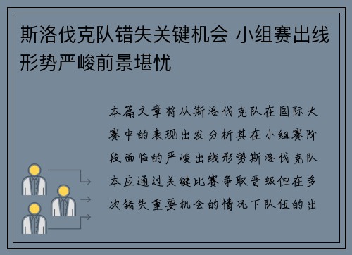 斯洛伐克队错失关键机会 小组赛出线形势严峻前景堪忧