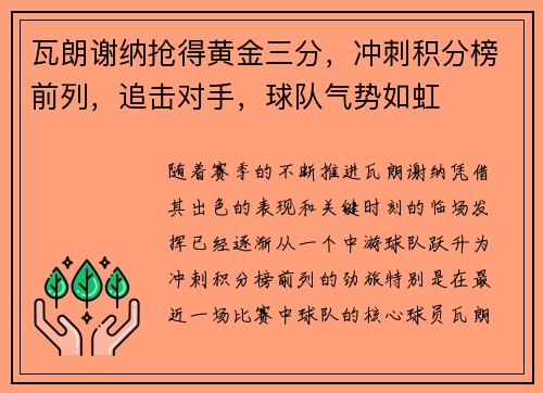 瓦朗谢纳抢得黄金三分，冲刺积分榜前列，追击对手，球队气势如虹