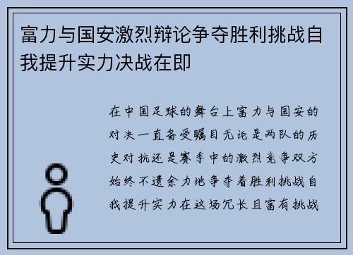 富力与国安激烈辩论争夺胜利挑战自我提升实力决战在即