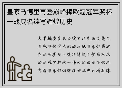 皇家马德里再登巅峰捧欧冠冠军奖杯一战成名续写辉煌历史