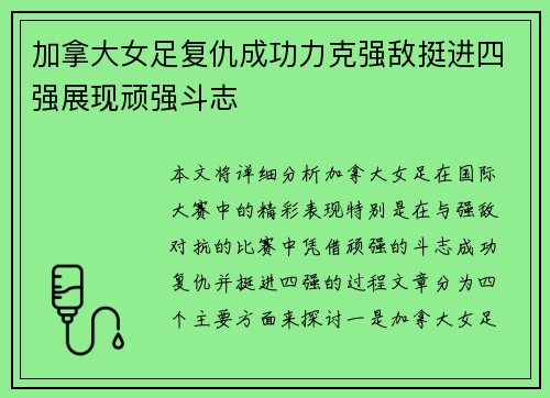 加拿大女足复仇成功力克强敌挺进四强展现顽强斗志