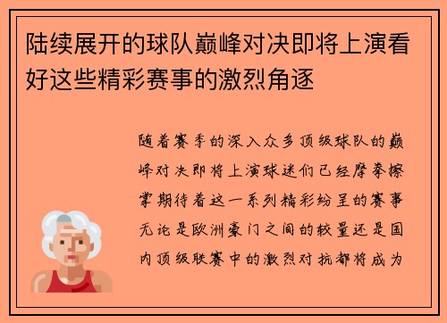 陆续展开的球队巅峰对决即将上演看好这些精彩赛事的激烈角逐