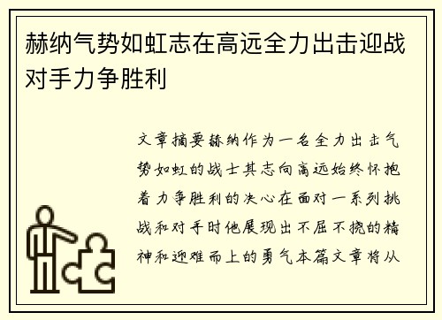 赫纳气势如虹志在高远全力出击迎战对手力争胜利