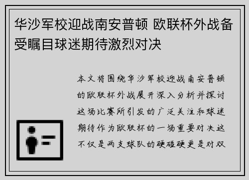 华沙军校迎战南安普顿 欧联杯外战备受瞩目球迷期待激烈对决