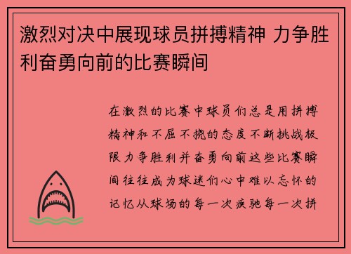 激烈对决中展现球员拼搏精神 力争胜利奋勇向前的比赛瞬间