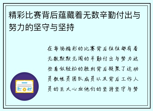 精彩比赛背后蕴藏着无数辛勤付出与努力的坚守与坚持