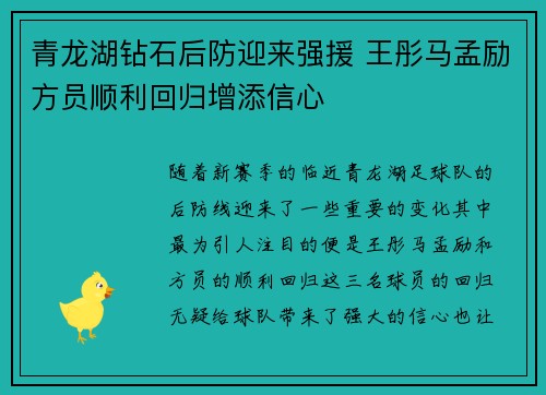 青龙湖钻石后防迎来强援 王彤马孟励方员顺利回归增添信心