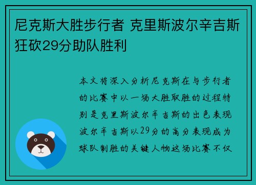 尼克斯大胜步行者 克里斯波尔辛吉斯狂砍29分助队胜利
