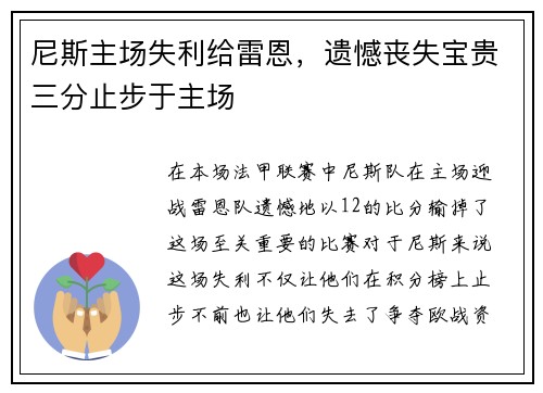 尼斯主场失利给雷恩，遗憾丧失宝贵三分止步于主场
