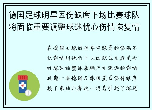 德国足球明星因伤缺席下场比赛球队将面临重要调整球迷忧心伤情恢复情况