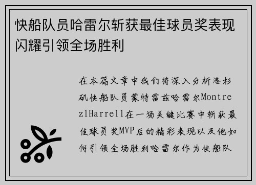 快船队员哈雷尔斩获最佳球员奖表现闪耀引领全场胜利