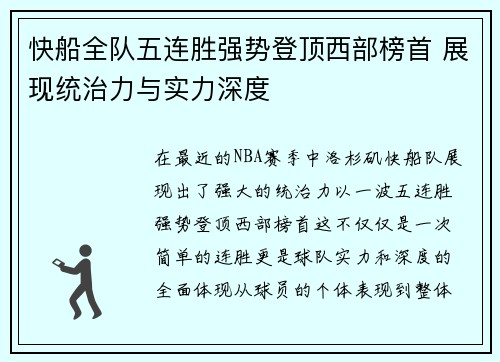快船全队五连胜强势登顶西部榜首 展现统治力与实力深度