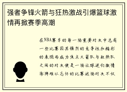 强者争锋火箭与狂热激战引爆篮球激情再掀赛季高潮